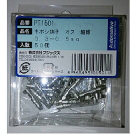 細線用ギボシ端子 オス PT1501 オス
