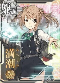 艦これアーケード No.289 満潮 改二