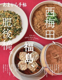あまから手帖 2024年 11 月号 「西梅田、福島、肥後橋。」