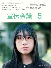 宣伝会議2026年5月号 データ活用で深化する UGC×PGCをかけ合わせた統合型コンテンツ・マーケティング戦略