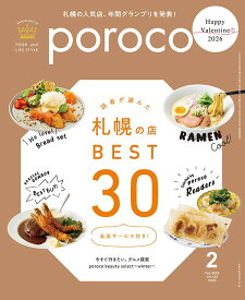 poroco(ポロコ)2026年2月号 [雑誌] (あなたと札幌の街を繋ぐコミュニケーションマガジン。食とライフスタイル)
