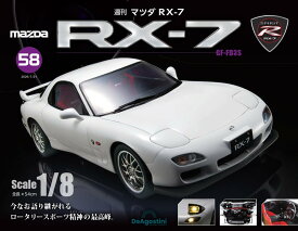 マツダ RX-7 第58号 [分冊百科] (パーツ付)