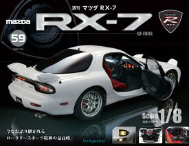 マツダ RX-7 第59号 [分冊百科] (パーツ付)