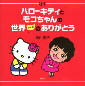 ハローキティとモコちゃんの世界45ヵ国のありがとう