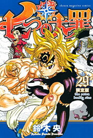 七つの大罪(29) 特製卓上カレンダー付き限定版: 講談社キャラクターズA