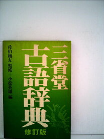 三省堂古語辞典