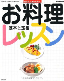 お料理レッスン―基本と定番 (別冊家庭画報)