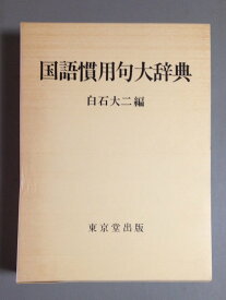 国語慣用句大辞典
