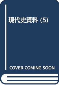 現代史資料 5