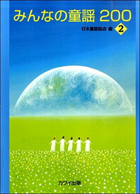 みんなの童謡200(2)
