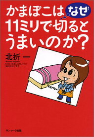 かまぼこはなぜ11ミリで切るとうまいのか?