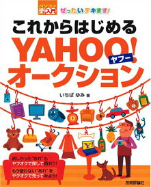 ぜったいデキます! これからはじめるヤフーオークション