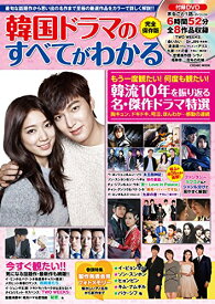 韓国ドラマのすべてがわかる 完全保存版 (COSMIC MOOK)