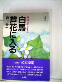 白馬芦花に入る―禅語に学ぶ生き方