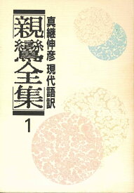 現代語訳 親鸞全集 (1)