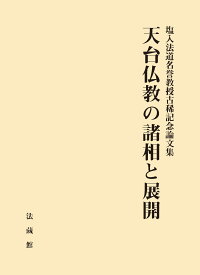天台仏教の諸相と展開: 塩入法道名誉教授古稀記念論文集