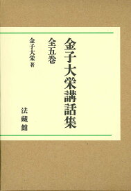 金子大栄講話集 (全5巻) (名著復刊)