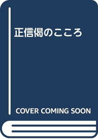 正信偈のこころ