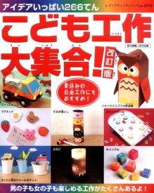こども工作大集合! 改訂版: アイデアいっぱい266てん (レディブティックシリーズ no. 2713)