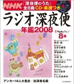 ラジオ深夜便年鑑 (2008) (ステラMOOK)