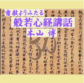 密教よりみたる 般若心経講話 (空とは何か、真言はどんな意味があるか、読誦するとなぜ霊が救われるか)