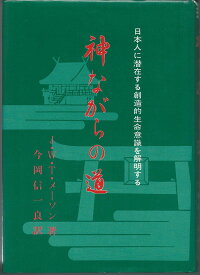 神ながらの道―日本人に潜在する創造的生命意識を解明する