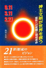 神主文明が世界を救う 霊性への覚醒と環境革命