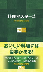 料理マスターズ2018