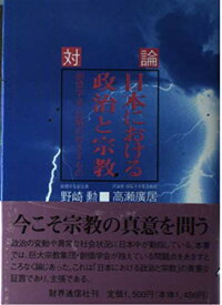 日本における政治と宗教: 創価学会・公明のめざすもの 対論