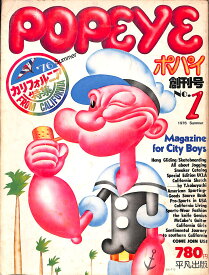 POPEYE (ポパイ) 創刊号 1976年 SUMMER カリフォルニア特集