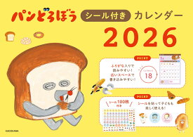パンどろぼうシール付きカレンダー2026 ([カレンダー])
