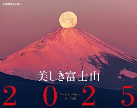 JTBのカレンダー 美しき富士山 2025 壁掛け 風景 (カレンダー2025)