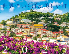 JTBのカレンダー 世界でいちばん美しい町 2025 壁掛け 風景 (カレンダー2025)