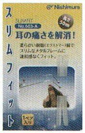 サンニシムラ スリムフィット