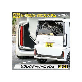 YOURS(ユアーズ): N-BOXカスタム JF5 JF6 専用 リフレクターガーニッシュ 2PCS NBOX N-BOX CUSTOM 外装 メッキ カスタム パーツ アクセサリー ドレスアップ ホンダ HONDA y509-058 [2] S
