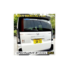 YOURS(ユアーズ): N-BOX N-BOXカスタム JF5 JF6 専用 リアエンブレムサイドガーニッシュ 2PCS ステンレス 採用 N-BOX CUSTOM NBOX エヌボックス 外装 メッキ カスタム パーツ アクセサリー ドレスアップ ホ