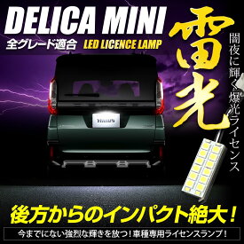 YOURS(ユアーズ) デリカミニ 車種専用設計 LED ライセンスランプ ナンバー灯 車検対応 DELICA MINI ユアーズ カスタム パーツ アクセサリー ドレスアップ y505-009 [2] M