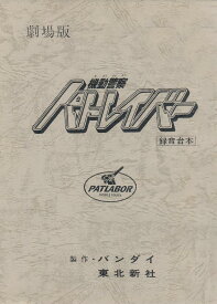 【機動警察パトレイバー】the Movie 復刻版アフレコ台本