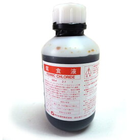 腐食液 塩化第二鉄液 500ml ボトル