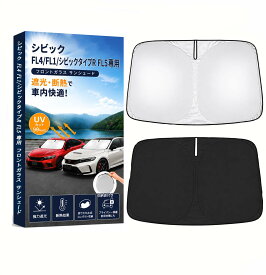 【2026年夏・強化版】 シビック サンシェード 車 フロントガラス