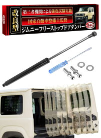 【改良型/国家整備士監修】 フリーストップドアオープナー 【強度試験実施】 バックドアダンパー ジムニー シエラ ノマド 【無段階停止】