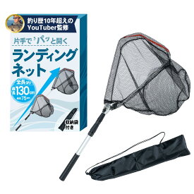 パッと開ける ランディングネット たも網折り畳み 片手でワンタッチ折り畳み! 長さ調節可能 全長130cm 収納袋付き