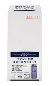 文字が見やすい白いケント封筒 長3(A4三折) 80g とても便利なワンタッチテープ付き 100枚入
