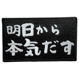 明日から本気だす 刺繍 サバゲー パッチ 面ファスナー
