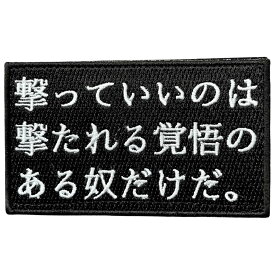 ベルクロワッペン マジックテープ 撃っていいのは撃たれる覚悟のある奴だけだ。刺繍 サバゲー パッチ 面ファスナー