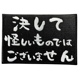 ベルクロワッペン マジックテープ 決して怪しいものではございません 刺繍 サバゲー パッチ 面ファスナー