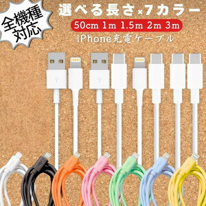 【安心の30日保証付き】 【全機種対応】 iphone 充電 ケーブル 充電器 タイプCケーブル タイプBケーブル 50cm 1m 2m 3m ライトニングケーブル アイフォン 携帯充電器 スマホ 充電 急速充電 充電コ