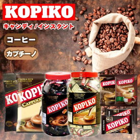 【KOPIKO】 【韓国ドラマで大人気】 コピコ コーヒー キャンディ 飴 カプチーノ キャンディ コーヒーミックス 3inONE 30g 32g 120g 800g 袋入り コーヒー ミルク 人気 コーヒー キャンディー まとめ買い オフィス用 お試しサイズ セット商品 高級感 香り