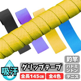 【滑り止め効果抜群】グリップテープ 全長145cm 3色展開 吸汗性 抜群 握りやすい高機能タイプ 【しっかり握れる安心設計】テニスラケット バドミントンラケット スカッシュラケット ゴルフクラブ 釣竿 ハンドルなど幅広く使用可能