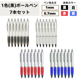 ボールペン 7本セット 1色 黒色 ブラック 単色 油性ボールペン 0.7mm 1.0mm 選べるペン先 太さ 細字 中字 太字 書きやすい なめらか インク 長持ち 速乾性 事務用 学校用 筆記用具 文房具 シンプル デザイン 使いやすい おしゃれ かわいい